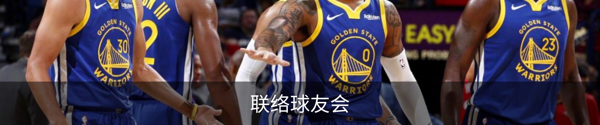 联络球友会